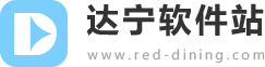 达宁软件站